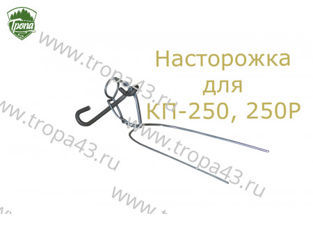 Настораживающий механизм для КП-250/250Р